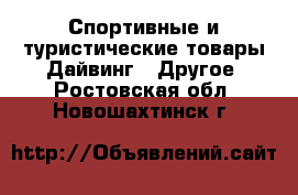 Спортивные и туристические товары Дайвинг - Другое. Ростовская обл.,Новошахтинск г.